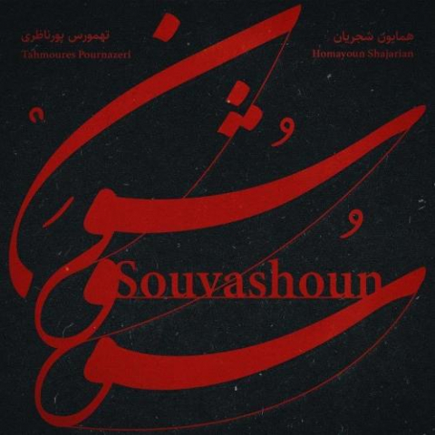 homayoun shajarian tahmoures pournazeri souvashoun 2022 08 10 20 43