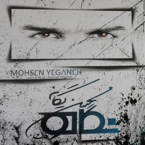 mohsen yeganeh divar 2022 08 14 01 17