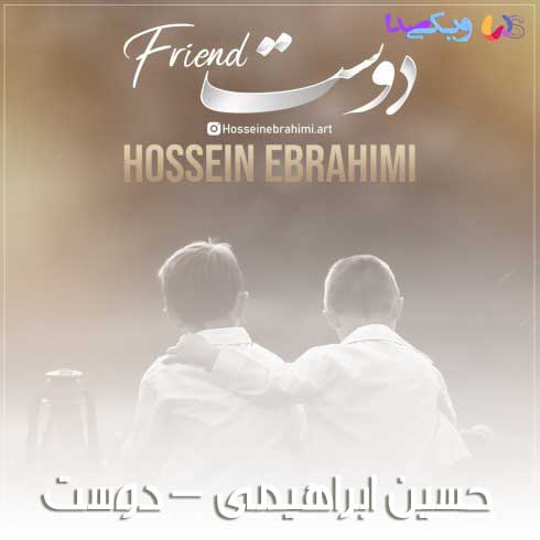 دانلود آهنگ حسین ابراهیمی دوست 1 Hossein Ebrahimi Doost