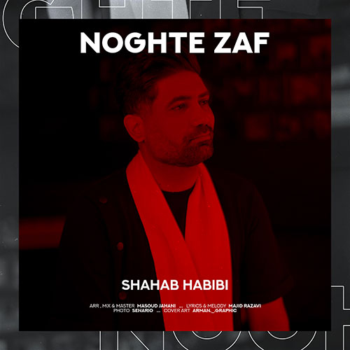 shahab habibi noghte zaaf 2023 05 16 21 50