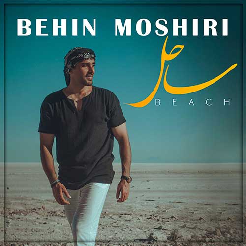 behin moshiri sahel 2023 07 09 15 40