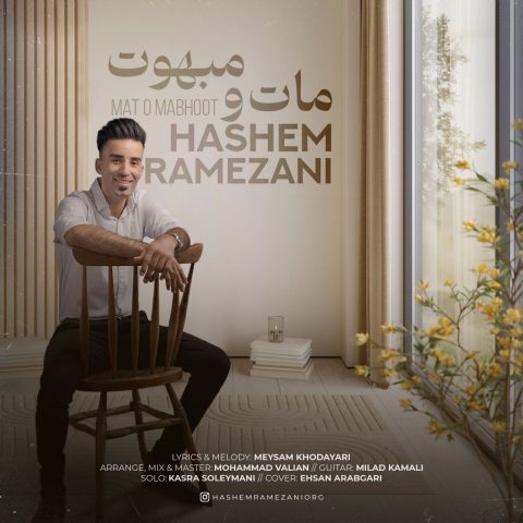 hashem ramezani mat o mabhoot 2023 11 22 20 45