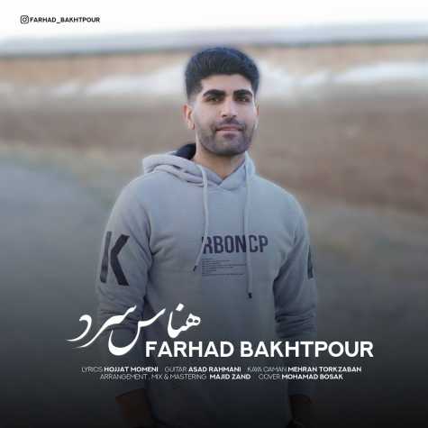 farhad bakhtpour henasa sard 2023 12 11 13 45