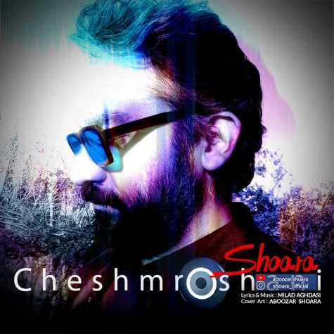 دانلود آهنگ شعرا چشم روشنی 1 shoara cheshmroshani 2024 03 17 12 15