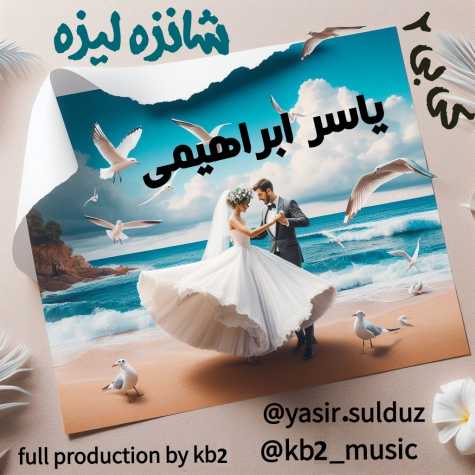 دانلود آهنگ یاسر ابراهیمی شانزه لیزه 1 yaser ebrahimi shanzelize 2024 03 24 18 20