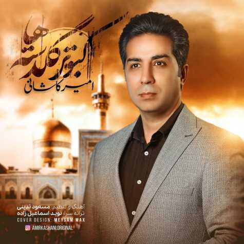 amir kashani kaboutare goldasteha new version 2024 05 19 22 35