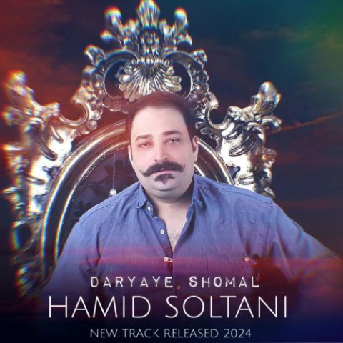 hamid soltani daryaye shomal 2024 07 21 15 00