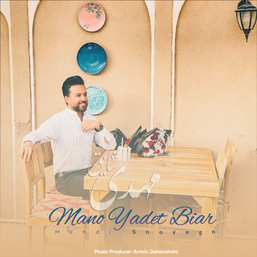 دانلود آهنگ مهدی شایق منو یادت بیار 1 mehdi shayegh mano yadet biar 2024 11 21 13 30