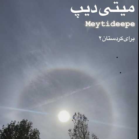 meytideepe baraye kordestan 02 2024 11 06 19 45