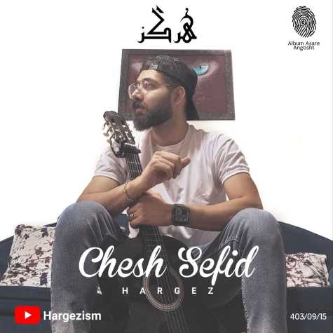 hargez chesh sefid 2024 12 04 20 15