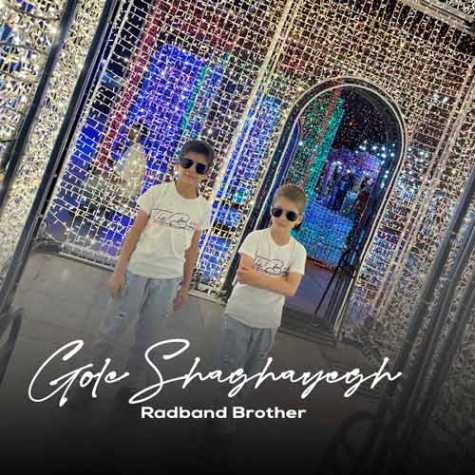 baradaran radband gole shaghayegh 2025 01 14 14 00