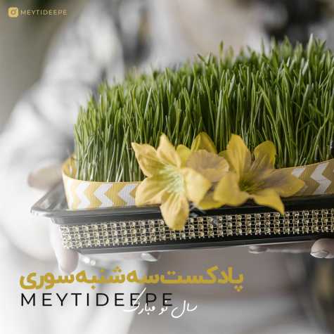 meytideepe podcast 3shanbe suri 2025 03 14 03 30