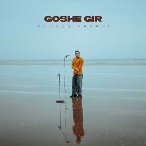 younes panahi goshe gir 2025 03 11 20 00