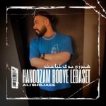 دانلود آهنگ علی شجاعی هنوزم بوی لباست