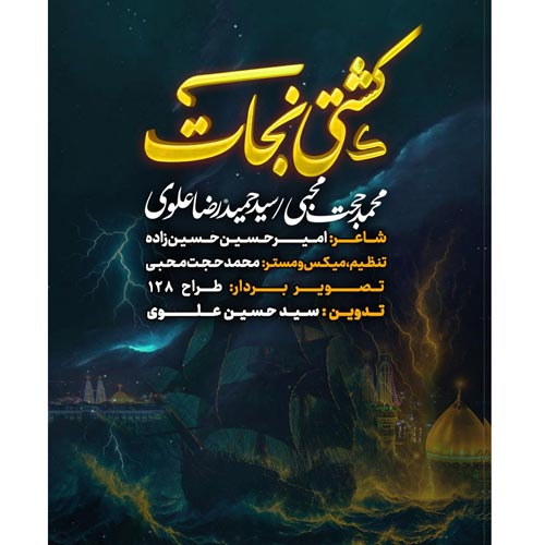 دانلود آهنگ محمدحجت محبی , سیدحمیدرضا علوی نماهنگ کشتی نجات 1 mohammad hojat mohebi ft seyed hamidreza alavi keshti nejat namahang 2025 04 30 23 50