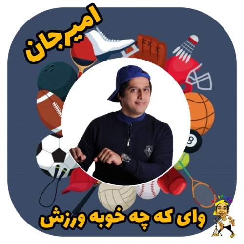 دانلود آهنگ امیرجان ورزش (ترانه کودکانه) 1 amir jan varzesh 2025 05 10 13 10