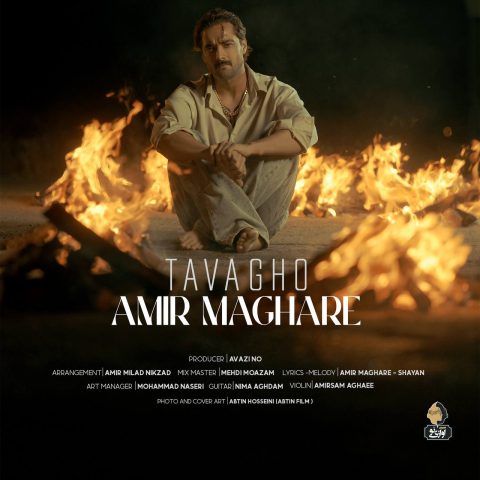 دانلود آهنگ امیر مقاره توقع (ماکان بند) 1 amir maghare tavagho 2025 05 13 13 00