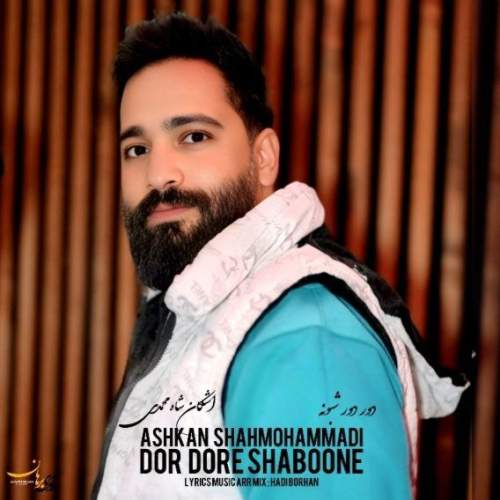 دانلود آهنگ اشکان شاه محمدی دور دور شبونه 1 ashkan shahmohammadi dor dore shaboone 2025 05 04 11 50