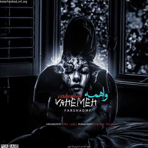 دانلود آهنگ فرشاد ام اف واهمه 1 farshad mf vahemeh 2025 05 02 12 05