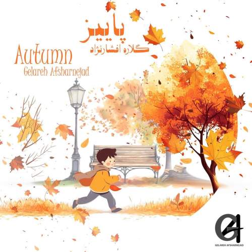 دانلود آهنگ گلاره افشار نژاد پاییز (ترانه کودکانه) 1 gelareh afsharnejad paeiz 2025 05 05 21 50