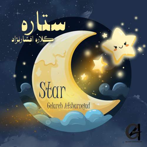 دانلود آهنگ گلاره افشار نژاد ستاره (ترانه کودکانه) 1 gelareh afsharnejad star 2025 05 05 21 40