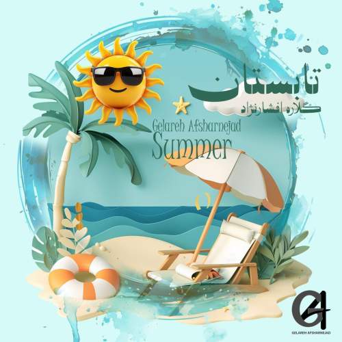 دانلود آهنگ گلاره افشار نژاد تابستون (ترانه کودکانه) 1 gelareh afsharnejad tabestoon 2025 05 05 21 45