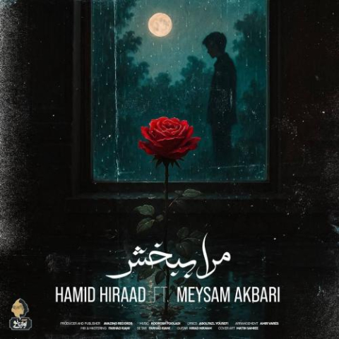 دانلود آهنگ حمید هیراد مرا ببخش (میثم اکبری) 1 hamid hiraad meysam akbari mara bebakhsh 2025 05 17 08 35