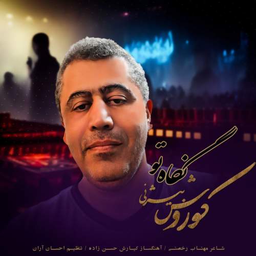 دانلود آهنگ کوروش بیژنی نگاه تو 1 koorosh bizhany negahe to 2025 05 06 17 55