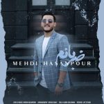 دانلود آهنگ مهدی حسن پور ضربانم