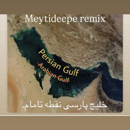 دانلود آهنگ میتی دیپ خلیج پارسی (ریمیکس) 1 meytideepe persian gulf remix 2025 05 10 04 30