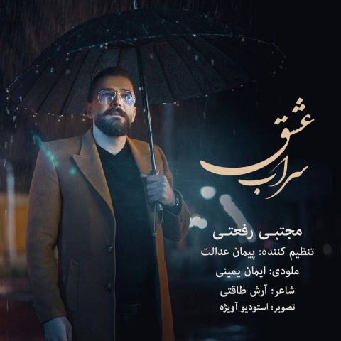 دانلود آهنگ مجتبی رفعتی سراب عشق 1 mojtaba rafati sarabe eshgh 2025 05 07 14 30