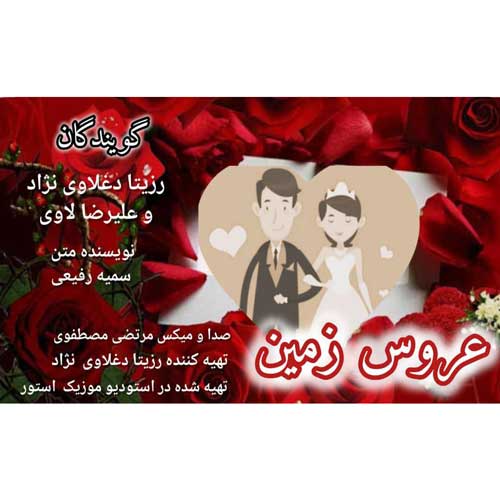 rozita daghlavi nezhad ft alireza lavi aroose zamin 2025 05 15 22 45