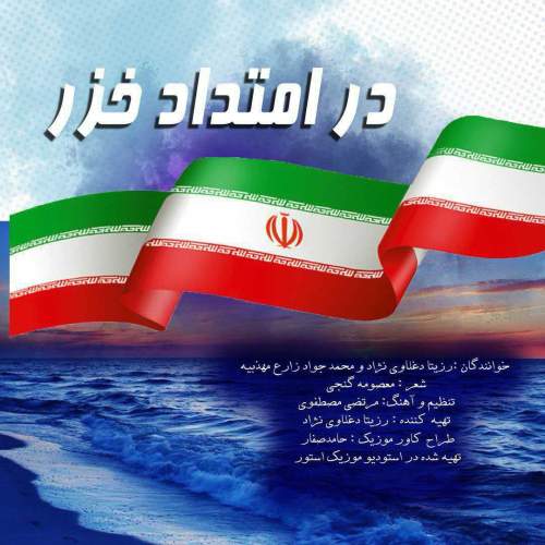 دانلود آهنگ رزیتا دغلاوی نژاد و محمدجواد زارع مهذبیه در امتداد خزر 1 rozita daghlavinezhad ft mohammad javad zare dar emtad khazar 2025 05 03 13 20
