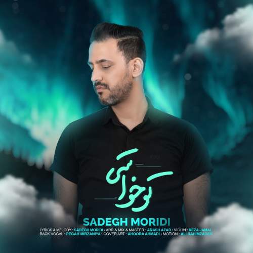 دانلود آهنگ صادق مریدی تو خواستی 1 sadegh moridi to khasti 2025 05 05 13 15