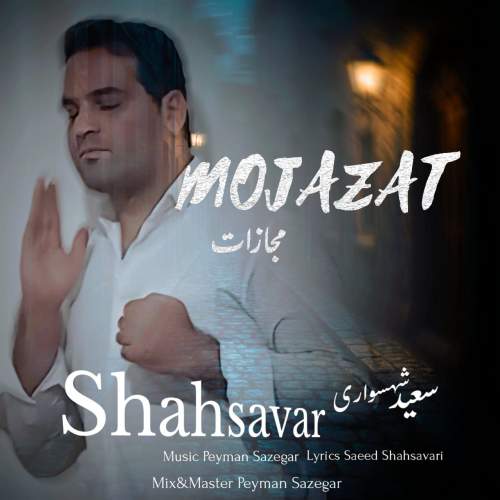 دانلود آهنگ سعید شهسواری مجازات (شهسوار) 1 saeed shahsavari mojazat 2025 05 02 19 15