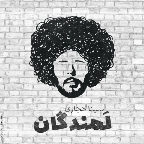 دانلود آهنگ سینا حجازی لمندگان 1 sina hejazi lamandegan 2025 05 05 21 25