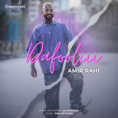 دانلود آهنگ امیر راهی دافولی 1 amir rahi dafooli 2025 07 25 13 35
