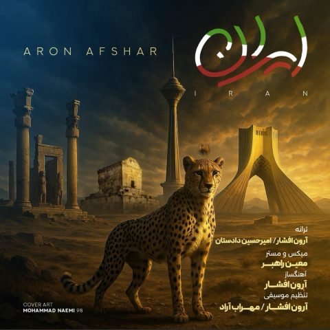 دانلود آهنگ آرون افشار ایران 1 aron afshar iran 2025 07 20 18 55