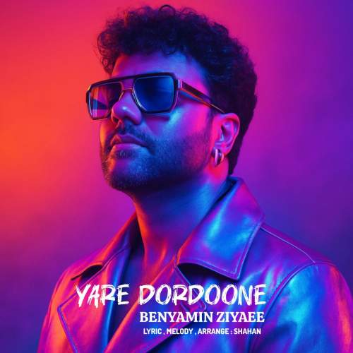 دانلود آهنگ بنیامین ضیایی یار دردونه 1 benyamin ziyaee yare dordoone 2025 07 31 08 15