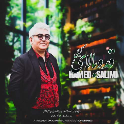 دانلود آهنگ حامد سلیمی قدو بالای گیلکی 1 hamed salimi ghadobalaye gilaki 2025 07 10 15 50