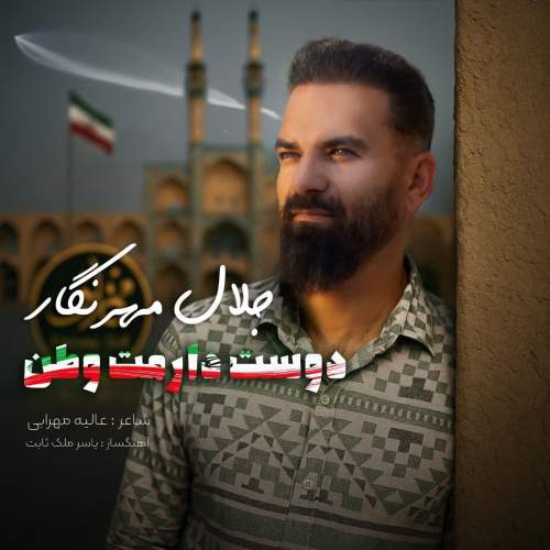 jalal mehrnegar doost daramat vatan 2025 07 06 18 35