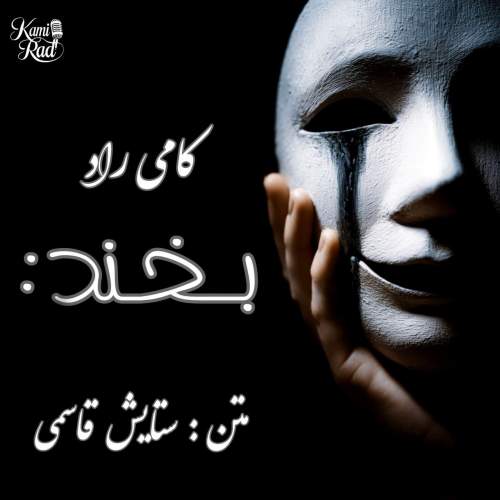 دانلود آهنگ کامی راد بخند 1 kami rad bekhand 2025 07 20 18 25