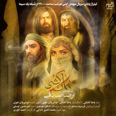 دانلود آهنگ رضا صادقی مهمان کشی (تیتراژ سریال) 1 reza sadeghi mehman koshi 2025 07 22 11 50