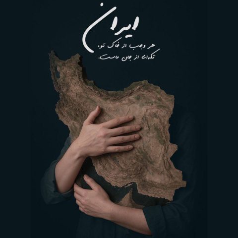 دانلود آهنگ سالار عقیلی برای تو بمیرم ای ایرانم 1 salar aghili baraye to bemiram ey iranam 2025 07 06 18 45