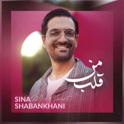 دانلود آهنگ سینا شعبانخانی قلب من 1 sina shabankhani ghalbe man 2025 07 18 20 55