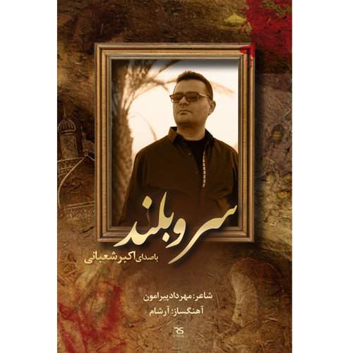 دانلود آهنگ اکبر شعبانی سرو بلند 1 akbar shabani sarve boland 2025 08 16 09 05