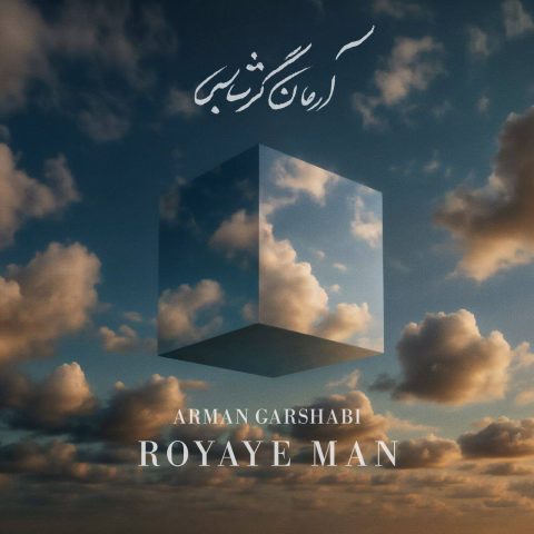 arman garshasbi royaye man 2025 08 26 16 50