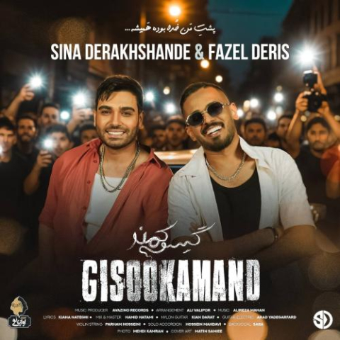 sina derakhshande fazel deris gisoo kamand 2025 08 26 16 55