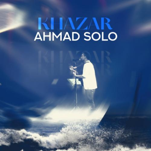 دانلود آهنگ احمد سلو خزر 1 ahmad solo khazar 2025 09 03 15 35