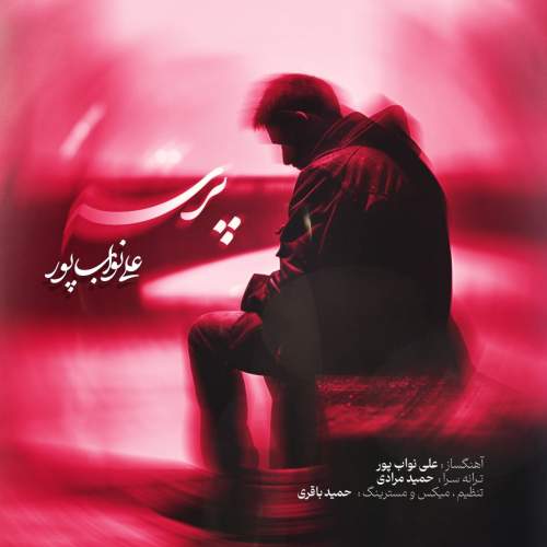 دانلود آهنگ علی نواب پور پرسه 1 ali navabpour parseh 2025 09 03 14 50